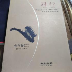 同行。湖北文学60年。创作卷二