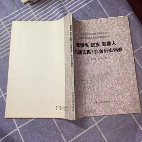 傈僳族怒族勒墨人（白族支系）社会历史调查