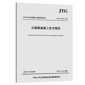 JTG/T3610-2019公路路基施工技术规范
