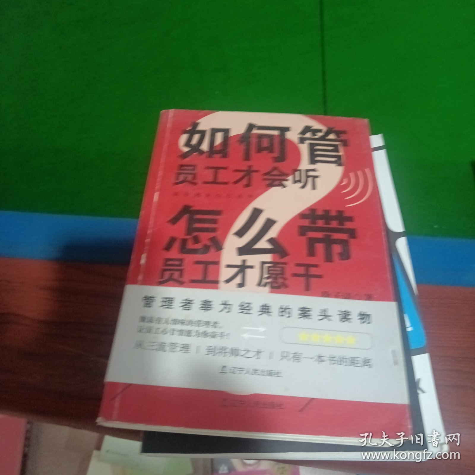如何管员工才会听，怎么带员工才愿干
