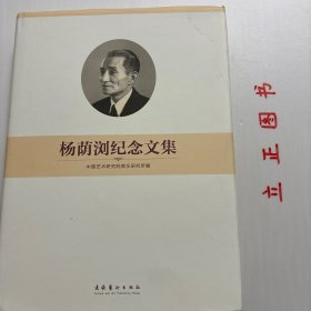 【正版现货，库存未阅】杨荫浏纪念文集（精装本，超大开本，带书衣）扉页有杨荫浏先生各时期大量相关照片，非常珍贵，杨荫浏先生是著名的音乐史学家、民族音乐理论家，中国艺术研究院音乐研究所创始人之一，在中国音乐史、乐律学以及传统戏曲、曲艺、器乐和宗教音乐等方面成就斐然。他一生的业绩几乎囊括了中国音乐学各个领域，所涉之处均竖起座座丰碑，是20世纪中国最具有国际影响力的音乐学家之一，被公认为学贯中西的一代宗师