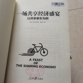 一场共享经济盛宴：以共享单车为例