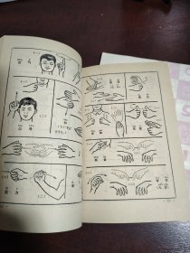 聋哑人通用手语图 （第三 、四辑，试用本）