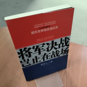 将军决战岂止在战场