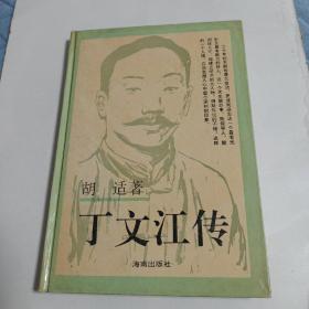 丁文江传（精装，品好）