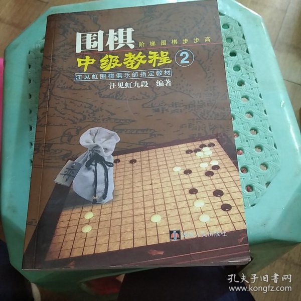 汪见虹围棋俱乐部指定教材：围棋阶梯围棋步步高中级教程2