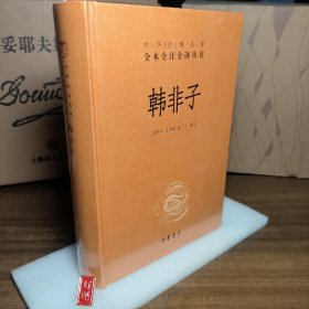 中华经典名著全本全注全译丛书：韩非子