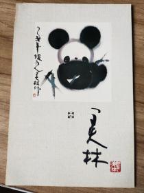 4257著名艺术家、“福娃之父” 韩美林 签名《熊猫》卡片一张，韩美林作画卡片张（钤印为原卡片印刷，22－14.5cm）