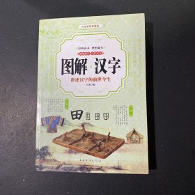 汉字 （全彩印刷 图解版）