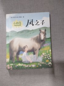 风之子/小四季黑鹤动物故事