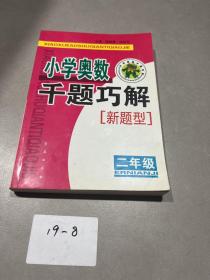 小学奥数千题巧解：新题型.二年级