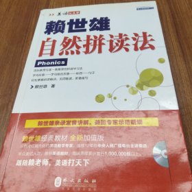 赖世雄自然拼读法