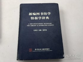 新编图书馆学情报学辞典