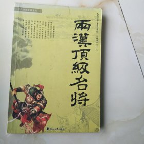 两汉顶级名将