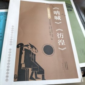 整本书阅读《呐喊》《彷徨》