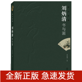 漓江情韻：劉炳清書與畫