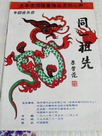 龙年龙宋隆重推出龙的心声专题音乐会——同一祖先