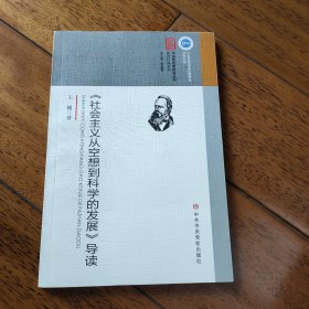 《社会主义从空想到科学的发展》导读