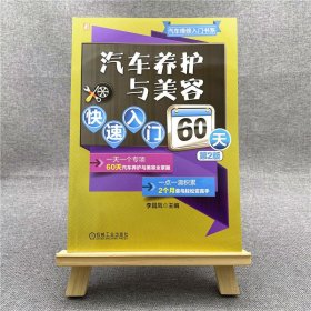 汽车养护与美容快速入门60天 第2版 9787111694113