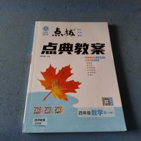 点拔点典教案四年级数学下