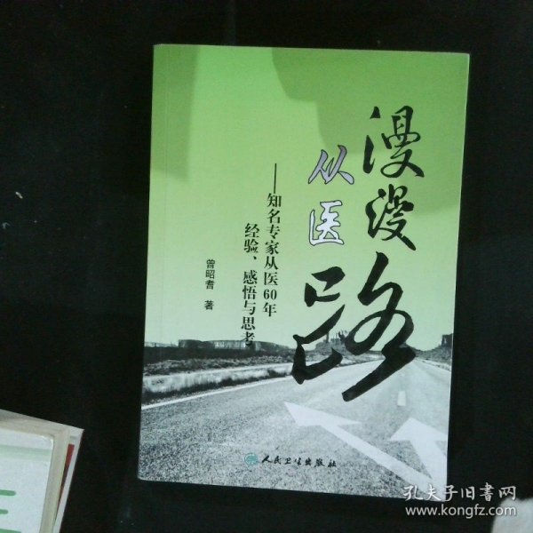 漫漫从医路：知名专家从医60年经验、感悟与思考