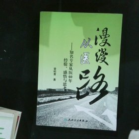 漫漫从医路：知名专家从医60年经验、感悟与思考