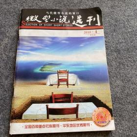 微型小说选刊 2010年第4