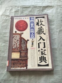 收藏入门宝典：书画·家具·传统工艺品