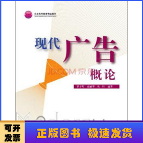 現(xiàn)代廣告概論