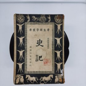 史记《学生国学丛书》（文学大师钱钟书之老师沈维钧藏书，封面有其印章）