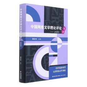 中国网络文学理论评论年选(2020)(精)