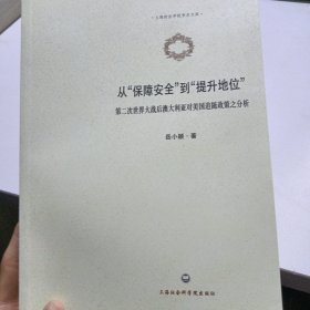 上海政法学院学术文库·从“保障安全”到“提升地位”：第二次世界大战后澳大利亚对美国追随政策之分析