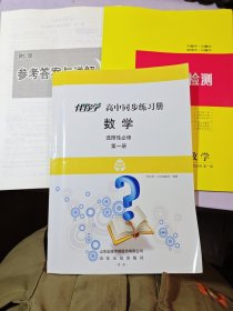 伴你学·高中同步练习册数学选择性必修第一册 人教版B版