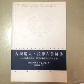 古斯塔夫.拉德布鲁赫传：法律思想家、哲学家和社会民主主义者