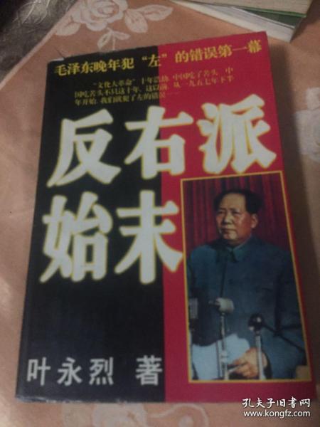 反右派始末:中国第一部最具权威的反右史