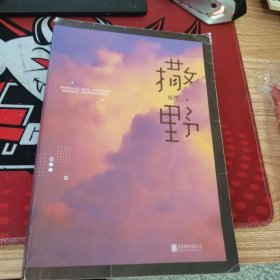 撒野（巫哲新书）
