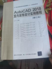 AutoCAD2018室内装饰设计实例教程（修订版）