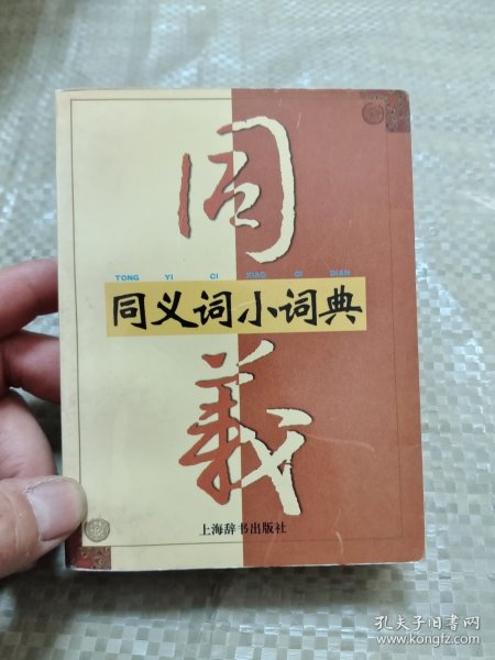 同义词小词典