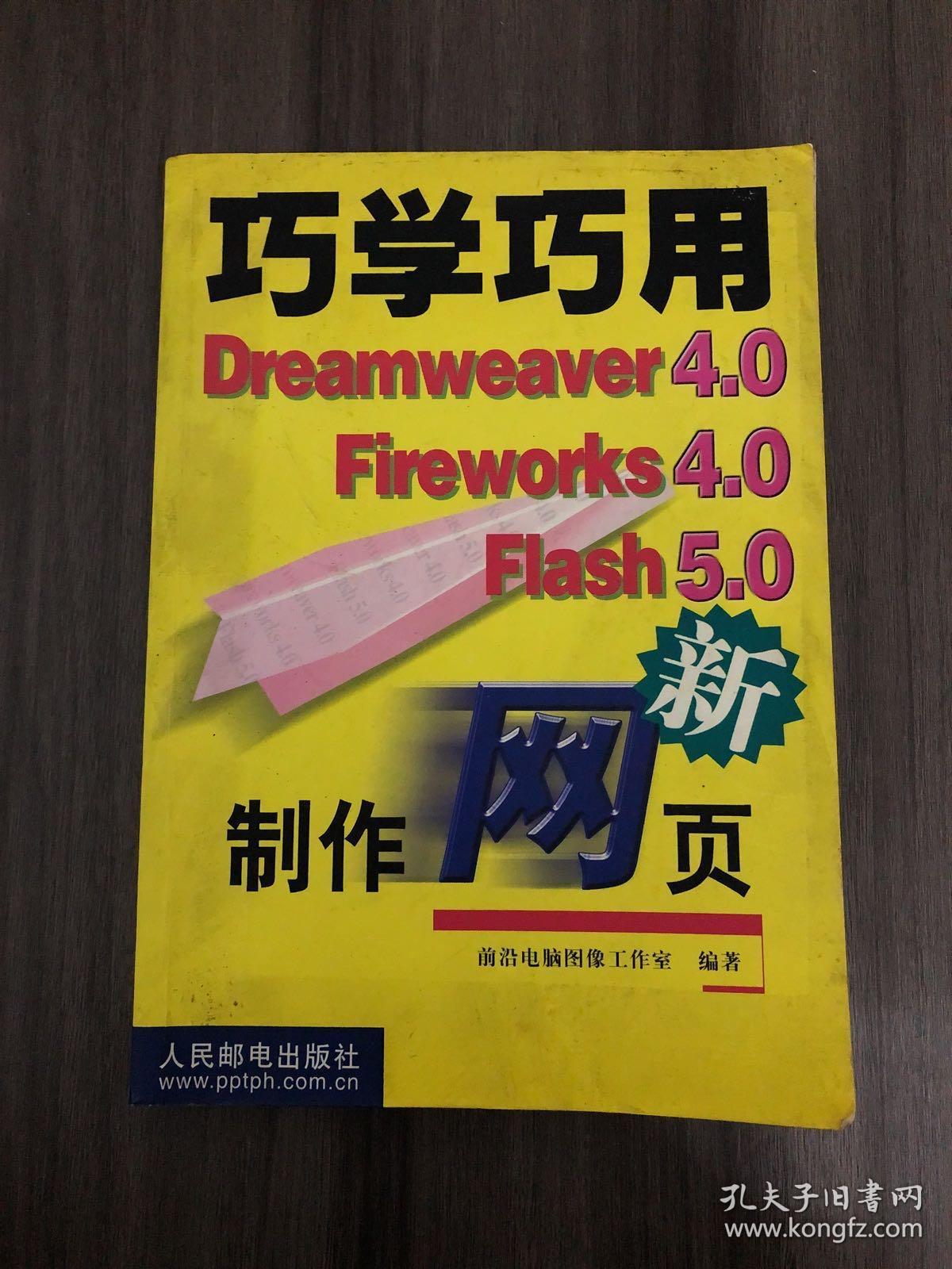 巧学巧用Dreamweaver 4.0 Fireworks 4.0 Flash 5.0制作网页