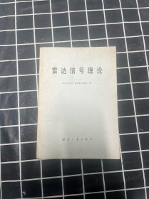 雷達信號理論