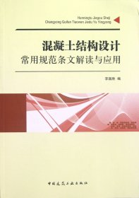 混凝土结构设计常用规范条文解读与应用