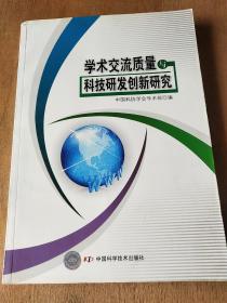 学术交流质量与科技研发创新研究