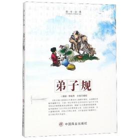 弟子规/国学经典