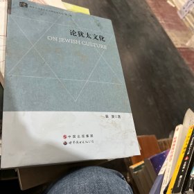 南京大学犹太文化研究所文丛（第8辑）：论犹太文化