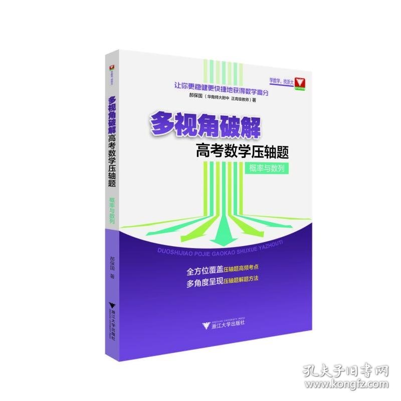 多视角破解高考数学压轴题:概率与数列 郝保国 浙江大学出版社 沿海书店