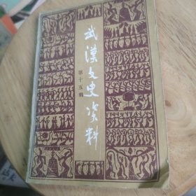 武汉文史资料第十五辑