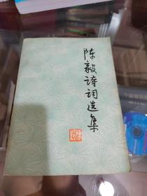 陈毅诗词选集