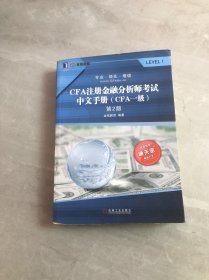 CFA注册金融分析师考试中文手册（CFA一级）第2版