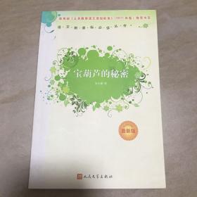 宝葫芦的秘密 张天翼 人民文学出版社 语文阅读必读书目