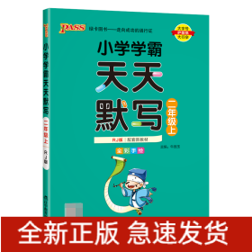 (PASS)23秋《小学学霸》天天默写(人教版)二年级上